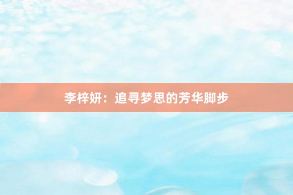 李梓妍：追寻梦思的芳华脚步